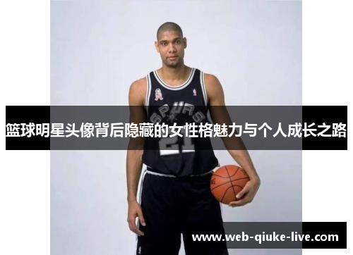 篮球明星头像背后隐藏的女性格魅力与个人成长之路