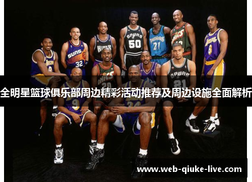 全明星篮球俱乐部周边精彩活动推荐及周边设施全面解析