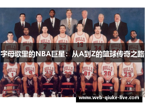 字母歌里的NBA巨星：从A到Z的篮球传奇之路