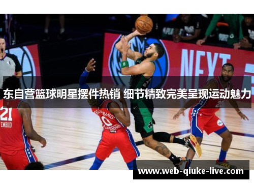东自营篮球明星摆件热销 细节精致完美呈现运动魅力