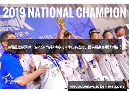 启明星篮球预测：深入分析球队动态与未来比赛走势，提供精准赛果预测技巧