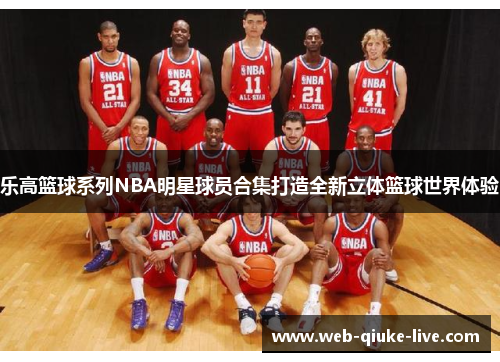 乐高篮球系列NBA明星球员合集打造全新立体篮球世界体验