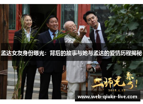 孟达女友身份曝光：背后的故事与她与孟达的爱情历程揭秘