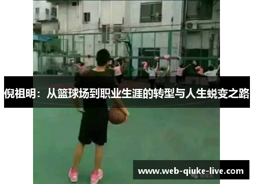 倪祖明：从篮球场到职业生涯的转型与人生蜕变之路