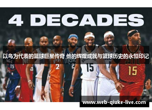 以鸟为代表的篮球巨星传奇 他的辉煌成就与篮球历史的永恒印记