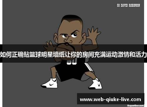 如何正确贴篮球明星墙纸让你的房间充满运动激情和活力