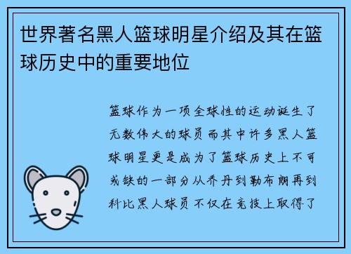 世界著名黑人篮球明星介绍及其在篮球历史中的重要地位