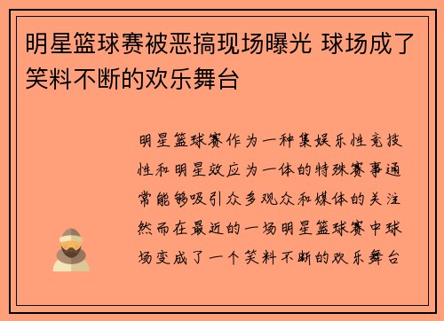 明星篮球赛被恶搞现场曝光 球场成了笑料不断的欢乐舞台