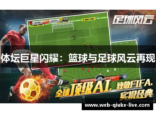 体坛巨星闪耀：篮球与足球风云再现