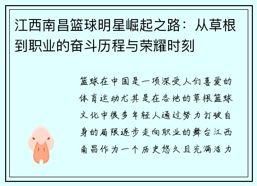 江西南昌篮球明星崛起之路：从草根到职业的奋斗历程与荣耀时刻