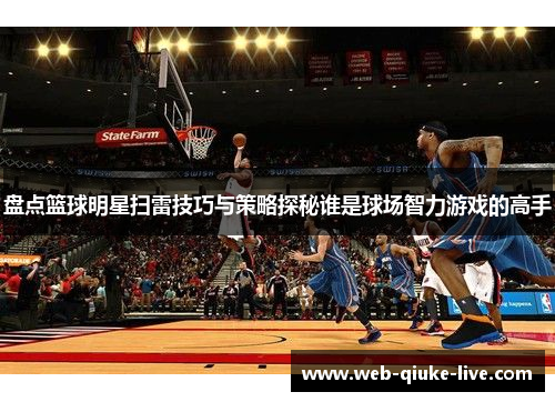 盘点篮球明星扫雷技巧与策略探秘谁是球场智力游戏的高手