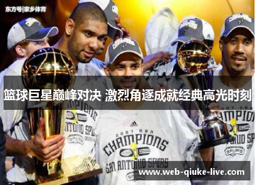 篮球巨星巅峰对决 激烈角逐成就经典高光时刻