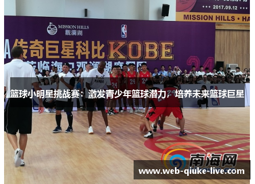 篮球小明星挑战赛：激发青少年篮球潜力，培养未来篮球巨星