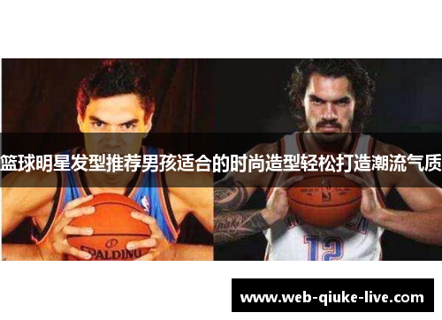 篮球明星发型推荐男孩适合的时尚造型轻松打造潮流气质