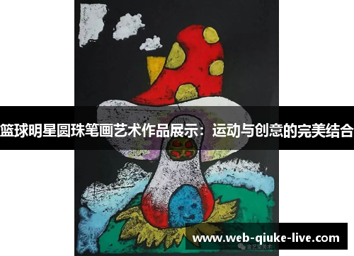 篮球明星圆珠笔画艺术作品展示：运动与创意的完美结合