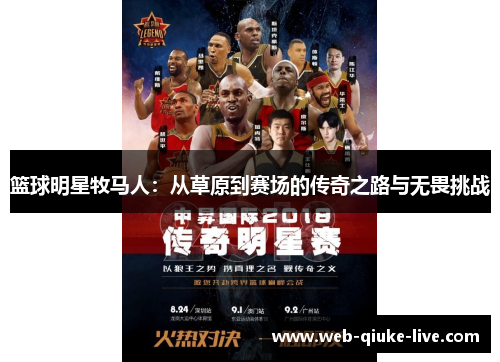 篮球明星牧马人：从草原到赛场的传奇之路与无畏挑战