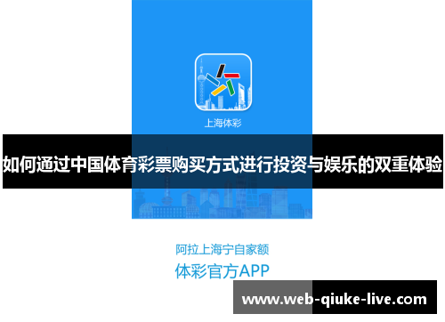 如何通过中国体育彩票购买方式进行投资与娱乐的双重体验