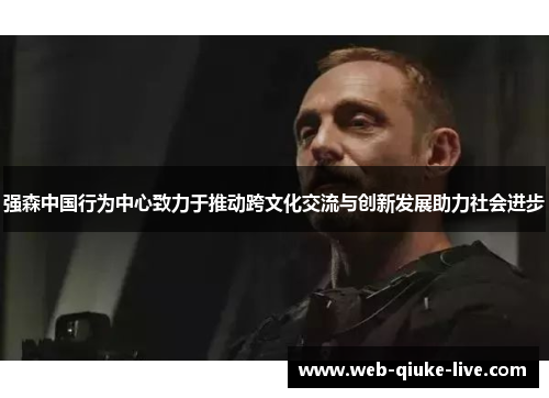 强森中国行为中心致力于推动跨文化交流与创新发展助力社会进步