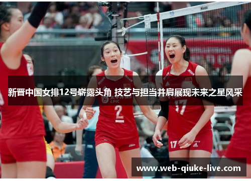 新晋中国女排12号崭露头角 技艺与担当并肩展现未来之星风采