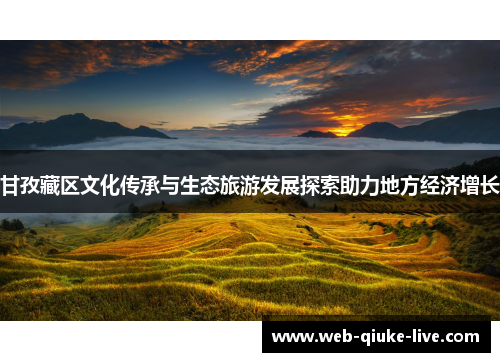 甘孜藏区文化传承与生态旅游发展探索助力地方经济增长