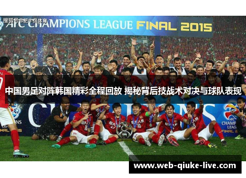 中国男足对阵韩国精彩全程回放 揭秘背后技战术对决与球队表现