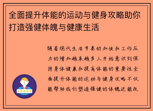 全面提升体能的运动与健身攻略助你打造强健体魄与健康生活