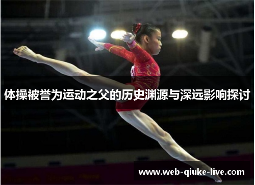 体操被誉为运动之父的历史渊源与深远影响探讨