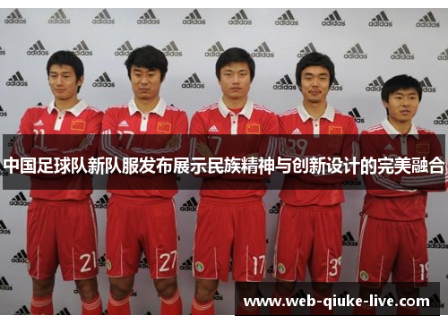 中国足球队新队服发布展示民族精神与创新设计的完美融合