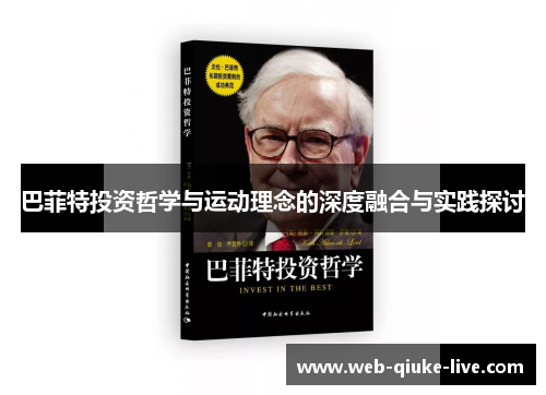 巴菲特投资哲学与运动理念的深度融合与实践探讨