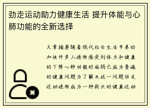 劲走运动助力健康生活 提升体能与心肺功能的全新选择