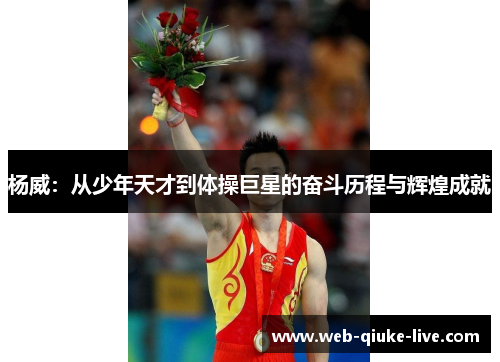杨威：从少年天才到体操巨星的奋斗历程与辉煌成就