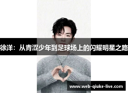徐洋：从青涩少年到足球场上的闪耀明星之路