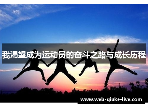 我渴望成为运动员的奋斗之路与成长历程