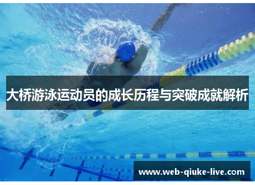 大桥游泳运动员的成长历程与突破成就解析