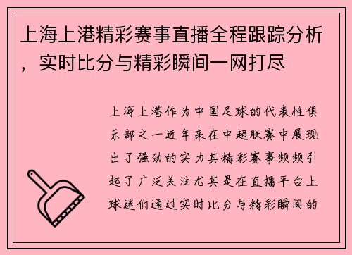 上海上港精彩赛事直播全程跟踪分析，实时比分与精彩瞬间一网打尽