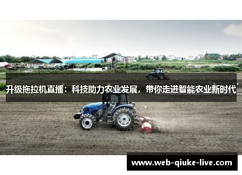 升级拖拉机直播：科技助力农业发展，带你走进智能农业新时代