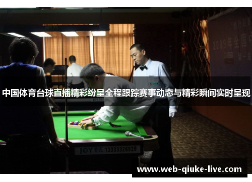 中国体育台球直播精彩纷呈全程跟踪赛事动态与精彩瞬间实时呈现