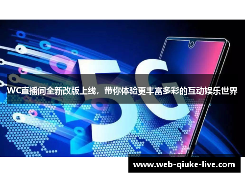 WC直播间全新改版上线，带你体验更丰富多彩的互动娱乐世界