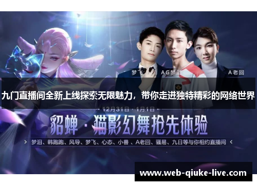 九门直播间全新上线探索无限魅力，带你走进独特精彩的网络世界
