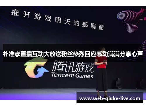 朴准孝直播互动大放送粉丝热烈回应感动满满分享心声