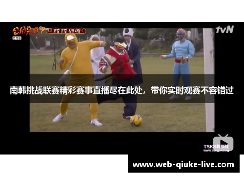 南韩挑战联赛精彩赛事直播尽在此处，带你实时观赛不容错过