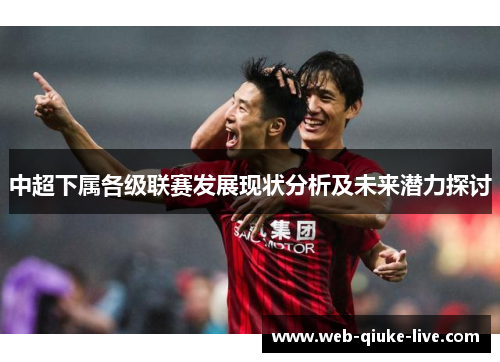 中超下属各级联赛发展现状分析及未来潜力探讨