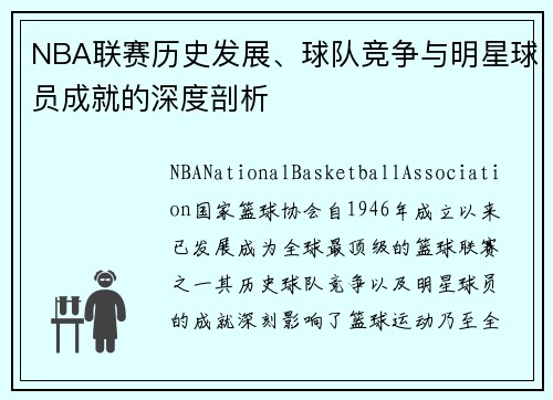 NBA联赛历史发展、球队竞争与明星球员成就的深度剖析