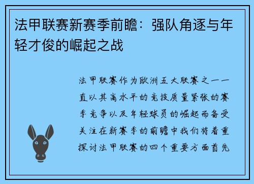 法甲联赛新赛季前瞻：强队角逐与年轻才俊的崛起之战