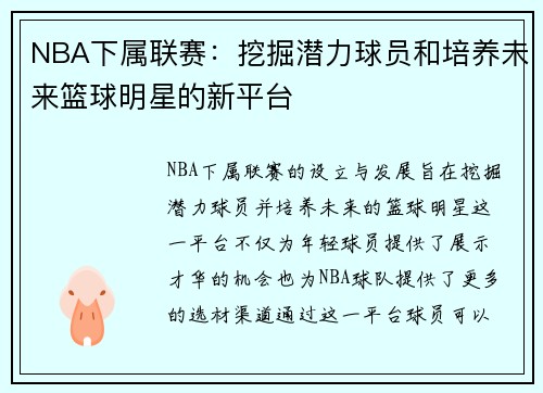 NBA下属联赛：挖掘潜力球员和培养未来篮球明星的新平台