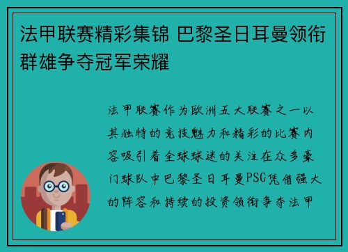 法甲联赛精彩集锦 巴黎圣日耳曼领衔群雄争夺冠军荣耀