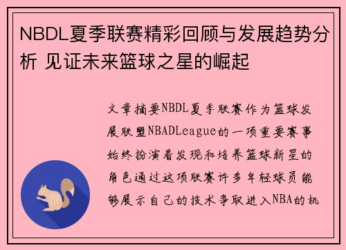 NBDL夏季联赛精彩回顾与发展趋势分析 见证未来篮球之星的崛起