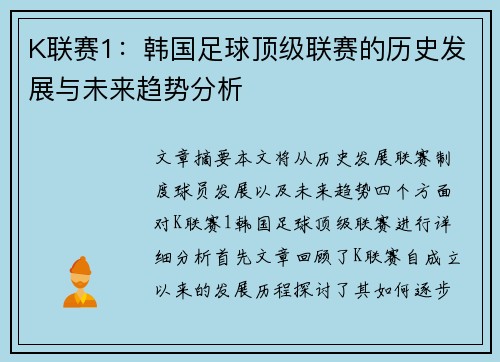 K联赛1：韩国足球顶级联赛的历史发展与未来趋势分析