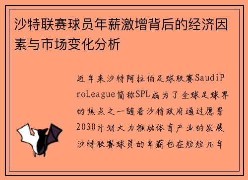 沙特联赛球员年薪激增背后的经济因素与市场变化分析
