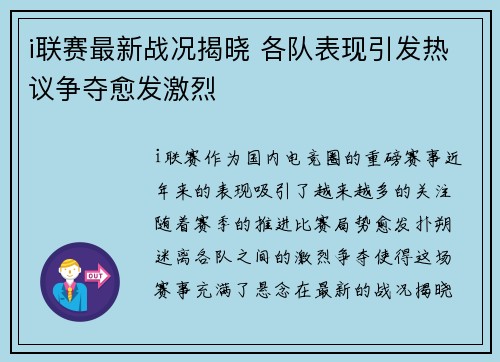 i联赛最新战况揭晓 各队表现引发热议争夺愈发激烈